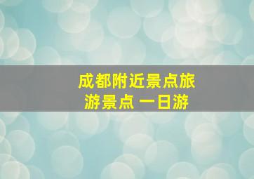 成都附近景点旅游景点 一日游